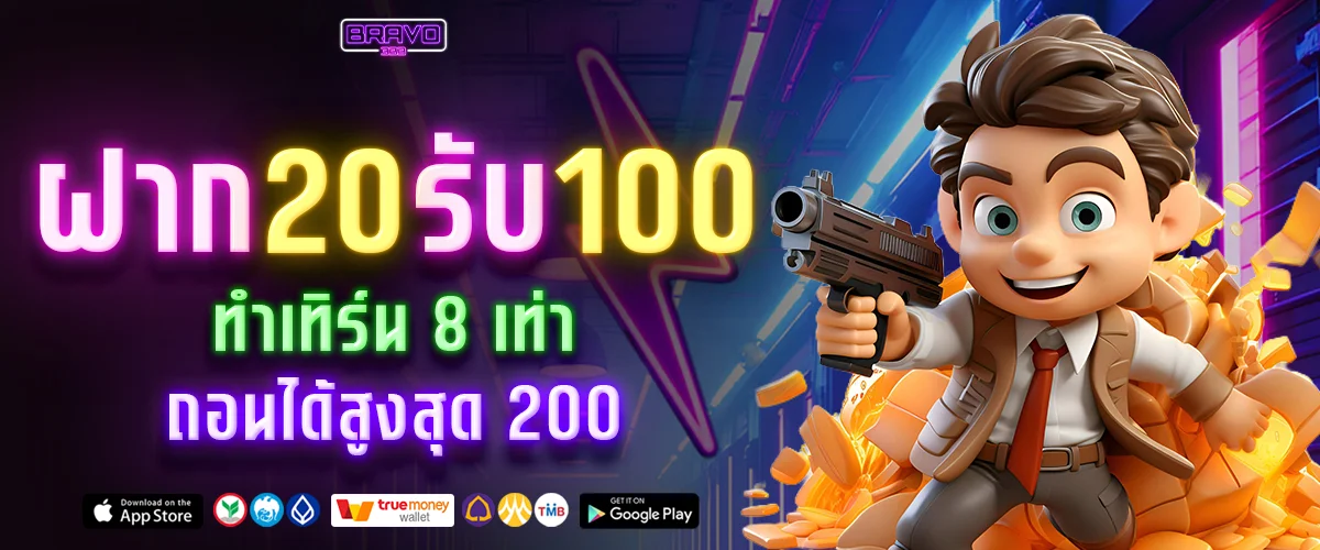 โปร 20 รับ 100 BRAVO333