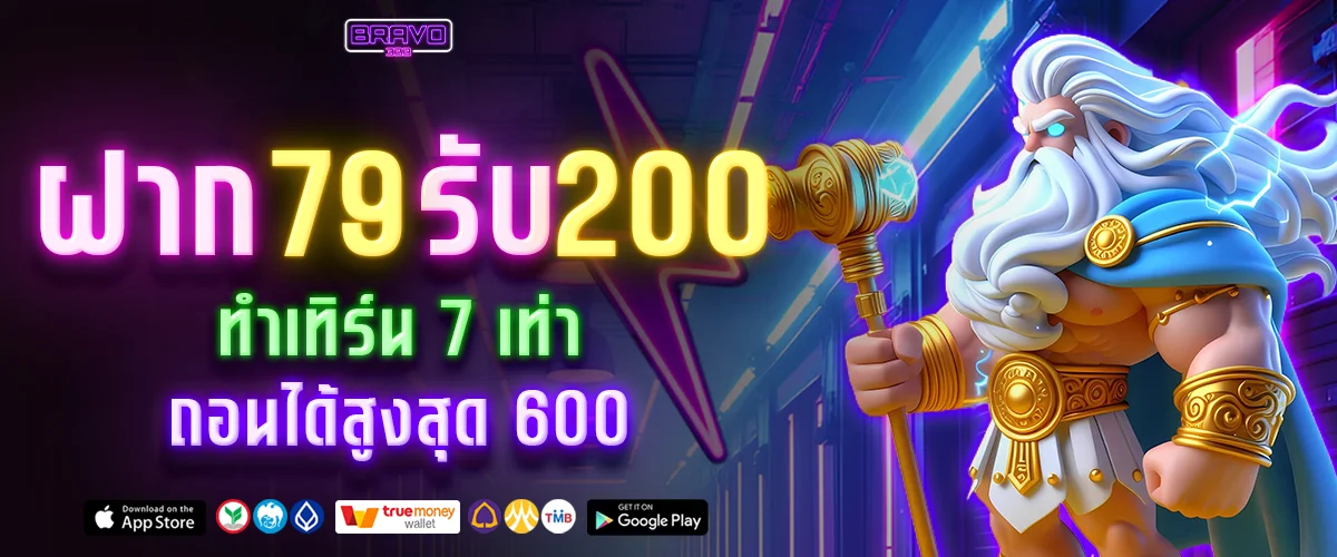 โปร 79 รับ 200 BRAVO333