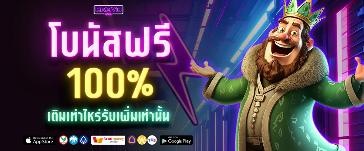 โบนัส 100 เปอร์เซ็นต์ BRAVO333