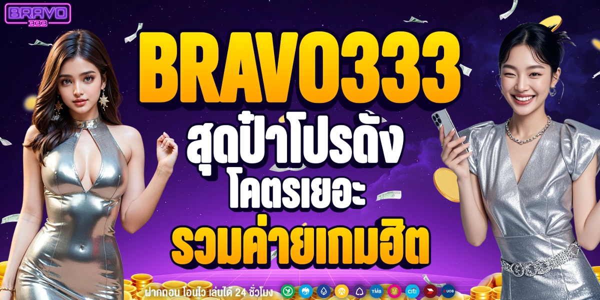 โปรโมชั่นและสิทธิพิเศษ BRAVO333