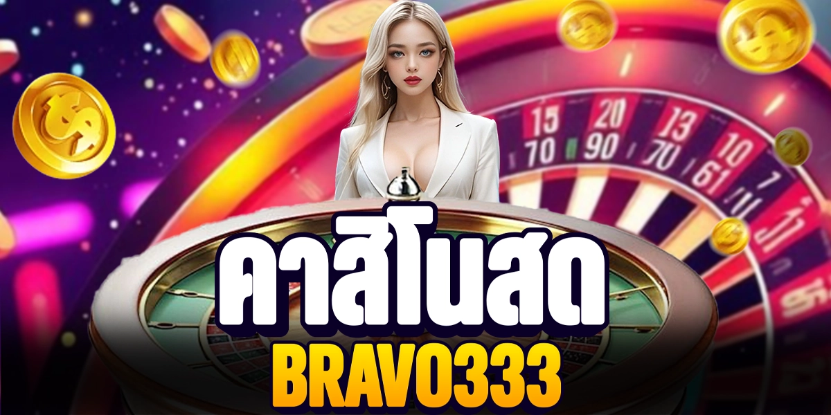 คาสิโนสด BRAVO333 เกมคาสิโนออนไลน์