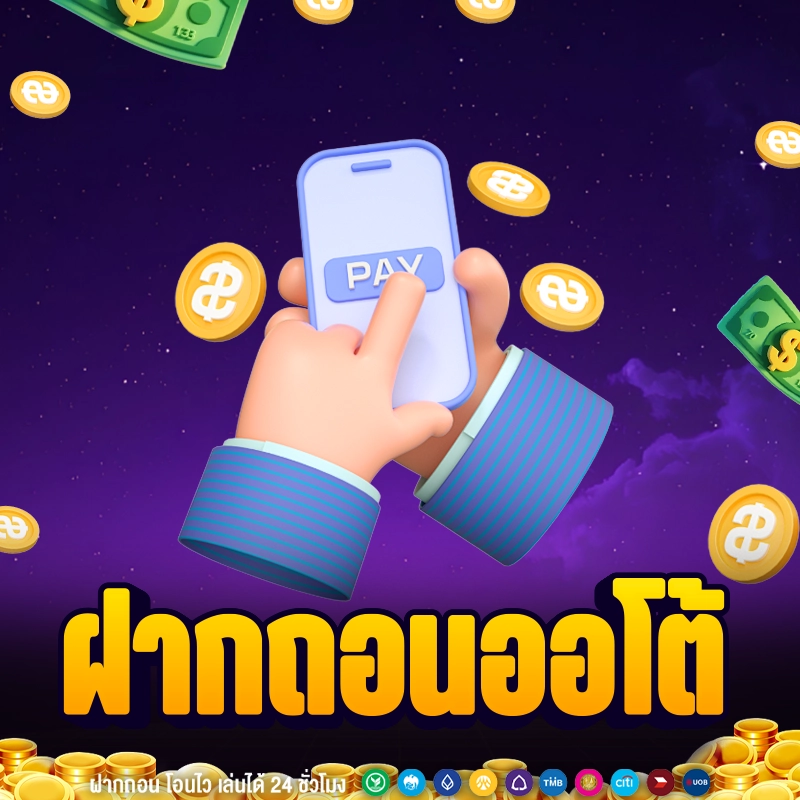 ระบบฝากถอนออโต้ BRAVO333