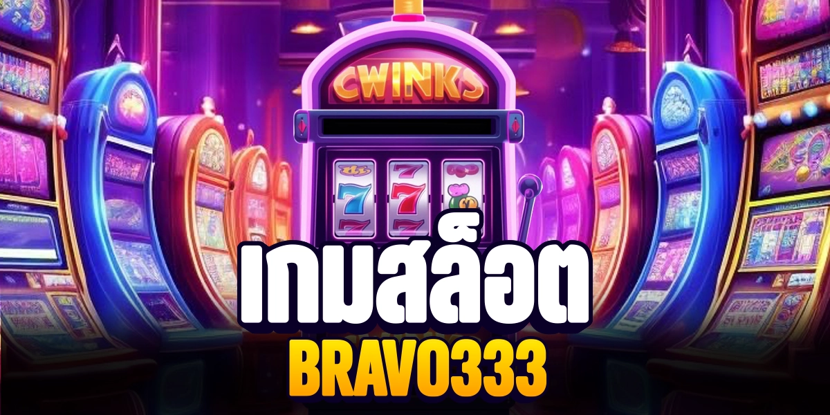 รวมเกมสล็อตและค่ายเกม BRAVO333