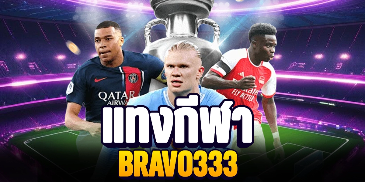 แทงกีฬา BRAVO333 รวมกีฬายอดนิยม